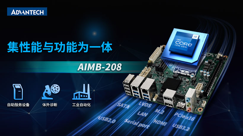 研华Mini-ITX 12/13代 Intel 工业主板AIMB-208新品上市,成本控制理想之选!